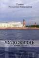 Чудо жизнь. Стихи, проза, Назаренко-Умбденшток Галина Павловна 