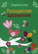 Разноцветное вдохновение, Тутова Людмила 