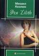 Фея Lilith, Козлюк Михаил 