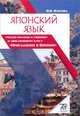 Японский язык. Учебное пособие к учебнику и лингафонному курсу "Приглашение в Японию", Н. Н. Изотова 