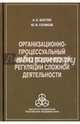 Организационно-процессуальный анализ психической регуляции сложной деятельности, Костин Анатолий Николаевич, Голиков Юрий Яковлевич 