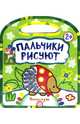 Пальчики рисуют. Непоседы, Дядина Галина 