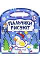 Пальчики рисуют. Новый Год, Дядина Галина 