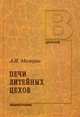 Печи литейных цехов. Учебное пособие. Гриф УМО вузов России, Маляров Аркадий Ильич 