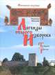 Легенды Старого Изборска / The Legeds of Old Izborsk, Надежда Вальнер 