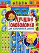 Лучшие головоломки для мальчиков и девочек, 