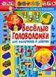 Веселые головоломки для мальчиков и девочек, 