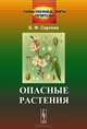 Опасные растения, Б. Ф. Сергеев 