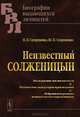 Неизвестный СОЛЖЕНИЦЫН: Исследование жизни писателя. Путешествие между строк произведений. Избранная переписка и свидетельства современников, П. П. Супруненко, Ю. П. Супруненко 