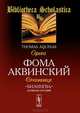 Билингва латинско-русский. Сочинения / Tomas Aquinas: Opera, Фома Аквинский 