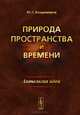 Природа пространства и времени: Антология идей. Владимиров Ю.С., Ю. С. Владимиров 