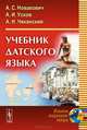 Учебник датского языка, А. С. Новакович, А. И. Усков, А. Н. Чеканский 