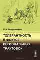 Толерантность в фокусе региональных трактовок. Медушевский Н. А., Медушевский Н. А. 