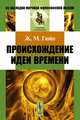 Происхождение идеи времени, Ж. М. Гюйо 
