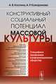 Конструктивный социальный потенциал массовой культуры: Специфика проявления в информационном обществе. Костина А.В., Кожаринова А.Р., А. В. Костина, А. Р. Кожаринова 