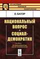 Национальный вопрос и социал-демократия, Бауэр О. 