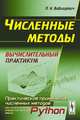 Численные методы. Вычислительный практикум, П. Н. Вабищевич 