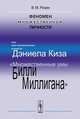 Феномен множественной личности. По материалам книги Дэниела Киза "Множественные умы Билли Миллигана", В. М. Розин 