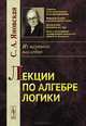 Лекции по алгебре логики, С. А. Яновская 