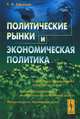 Политические рынки и экономическая политика. Афонцев С.А., С. А. Афонцев 