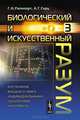 Биологический и искусственный разум. Восприятие внешнего мира индивидуальными носителями интеллекта. Часть 3, Рапопорт Г.Н. , Герц А.Г. 