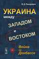 Украина между Западом и Востоком. Война на Донбассе, Пихорович Василий Дмитриевич 