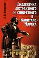 Диалектика абстрактного и конкретного в "Капитале" Маркса, Э. В. Ильенков 