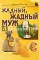Жадный, жадный муж, Нагель Ирина 