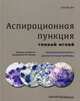 Аспирационная пункция тонкой иглой. Трактовка результатов и диагностические проблемы. Руководство, Дей Пранаб 