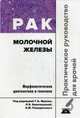 Рак молочной железы. Практическое руководство для врачей, Франк Георгий Авраамович, Андреева Юлия Юрьевна, Данилова Наталия Владимировна, Завалишина Лариса Эдуардовна, Пожарисский Казимир Марианович 