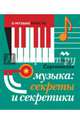 Музыка. Секреты и секретики, Сергиевская Елена 