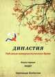 Династия "под сенью коммунистического древа". Книга 1. Лидер, Картавцев Владислав 