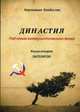 Династия "под сенью коммунистического древа". Книга 2. Литератор, Картавцев Владислав 