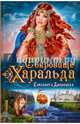 Сокровище Харальда, Дворецкая Елизавета Алексеевна 