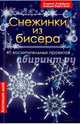 Снежинки из бисера. 40 восхитительных проектов, Ульрике Хоффман, Клаудиа Бюрги-Кнуп 