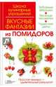 Вкусные фантазии из помидоров. Простая техника - удивительный результат! Забавные зверушки. Веселые человечки. Чудесные цветы, Степанова Ирина Викторовна, Кабаченко Сергей Борисович 