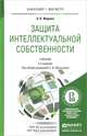 ЗАЩИТА ИНТЕЛЛЕКТУАЛЬНОЙ СОБСТВЕННОСТИ 2-е изд., пер. и доп. Учебник для бакалавриата и магистратуры, Жарова А.К., Мальцева С.В. 