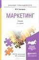 Маркетинг. Учебник для прикладного бакалавриата, М. Н. Григорьев 