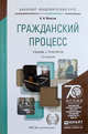Гражданский процесс. Учебник и практикум для академического бакалавриата, А. А. Власов 