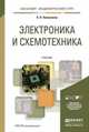 Электроника и схемотехника в 2-х томах. Учебник для академического бакалавриата (количество томов: 2), О. П. Новожилов 