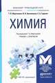 Химия. Учебник и практикум для прикладного бакалавриата, Т. В. Мартынова, И. В. Артамонова, Е. Б. Годунов 