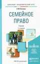 СЕМЕЙНОЕ ПРАВО 7-е изд., пер. и доп. Учебник для академического бакалавриата, А. М. Нечаева 