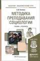 Методика преподавания социологии. Учебник и практикум для академического бакалавриата, А. В. Ткаченко 