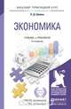 Экономика. Учебник и практикум для прикладного бакалавриата, П. Д. Шимко 