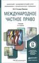 Международное частное право. Учебник для академического бакалавриата, И. В. Гетьман-Павлова 