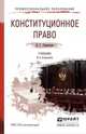 КОНСТИТУЦИОННОЕ ПРАВО 5-е изд., пер. и доп. Учебник для СПО, Стрекозов В.Г. 