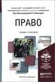 Право. Учебник и практикум для академического бакалавриата, Вологдин А.А. - Отв. ред. 