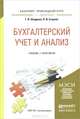 Бухгалтерский учет и анализ. Учебник и практикум для прикладного бакалавриата, Г. В. Шадрина, Л. И. Егорова 