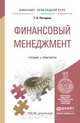 Финансовый менеджмент. Учебник и практикум для прикладного бакалавриата, Т. В. Погодина 