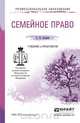 Семейное право. Учебник и практикум для СПО, С. В. Агапов 